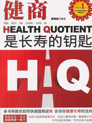 cover image of 健商是长寿的钥匙